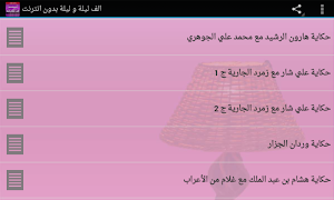 الف ليلة وليلة بدون انترنت скриншот 3