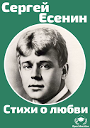 Стихи о любви - Сергей Есенин 海报