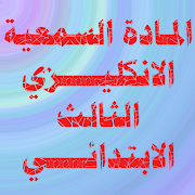 الانكليزي الثالث الابتدائي imagem de tela 7