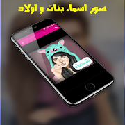 رمزيات بنات : صور اسماء بنات واولاد جيرلى 2020 ภาพหน้าจอ 4