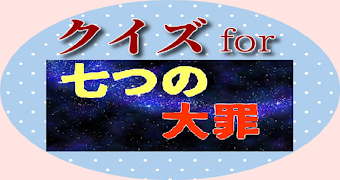 برنامه‌نما クイズfor七つの大罪、名場面名言集（第１話～第20話） عکس از صفحه