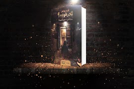 رواية نادر فودة 4 عمارة الفزع ( عاصفة الموت ) Ekran Görüntüsü 2