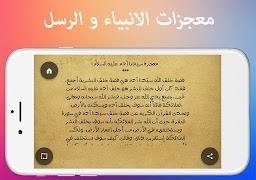 معجزات الانبياء و الرسل كاملة اسکرین شاٹ 3