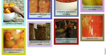 Домашняя консервация Рецепты スクリーンショット 7