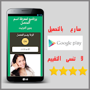 نطق إسم المتصل بالعربية الفصحى captura de pantalla 1