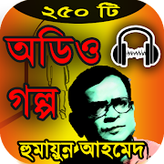 হুমায়ূন আহমেদ অডিও গল্প – Humayun ahmed audio book gönderen