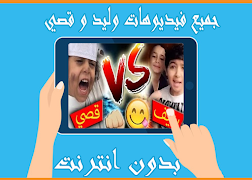 جميع مقاطع وليد الغابر وقصي بدون انترنت و بجودة HD ảnh chụp màn hình 1