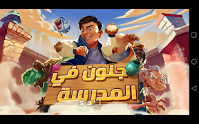 جنون في المدرسة syot layar 5