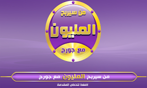 من سيربح المليون مع جورج ポスター