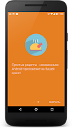 Простые рецепты Screenshot 2