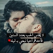 حبك جنون 💖 كلام حب رومانسي 2019‎ captura de pantalla 1