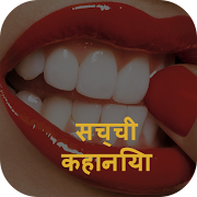 सच्ची कहानियां capture d'écran 2