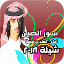 شيلة سور الصين فهد بن فصلا APK