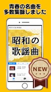 懐メロ 昭和の歌謡曲無料アプリ～演歌×カラオケ×日本の名曲×高齢者向け×落語好きにも～ स्क्रीनशॉट 3