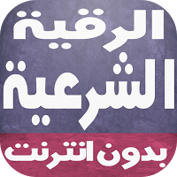 رقية شرعية للحسد والسحر والعين Screenshot 1