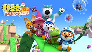 [공식 극장판] 뽀로로 컴퓨터왕국대모험 syot layar 2