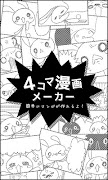 ４コマ漫画メーカー Cartaz