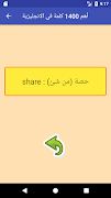 تعلم اهم 1400 كلمة انجليزية スクリーンショット 7
