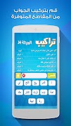 لعبة تراكيب - لعبة أسئلة ثقافية ومعلومات عامة Screenshot 3