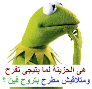 نكت كيرمت الضفدع الأخضر المجنون kermit 2019 capture d'écran 7
