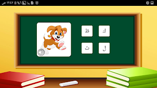 تعليم الحروف العربية للأطفال screenshot 7