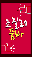 품바 조질래 베스트 poster