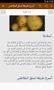 طرق طبخ البطاطس স্ক্রিনশট 1