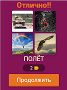 4 Фото 1 Слово - Отгадай Это Слово screenshot 7