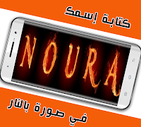 كتابة إسمك و إسم حبيبك بالنار - النسخة الأخيرة poster