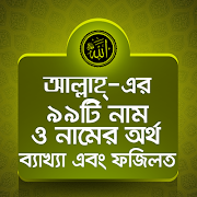 আল্লাহ্র ৯৯ নাম - Allahr 99 Nam โปสเตอร์