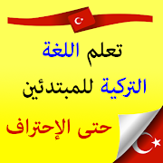 تعلم اللغة التركية من الصفر ,مكتبة اللغة التركية syot layar 3