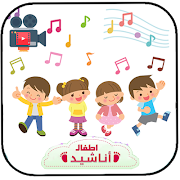 اناشيد اطفال اناشيد تعليمة للاطفال بدون انترنت2018 Plakat