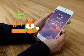 영어회화 퀴즈 풀면 포인트 적립 : 오늘도영어 포스터