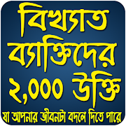 বিখ্যাত মনিষীদের উক্তি-Quotes in bangla स्क्रीनशॉट 6