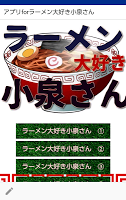 アプリケーションforラーメン大好き小泉さん скриншот 1