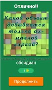 Викторина майнкрафт 截图 1