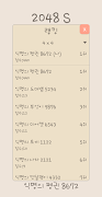 2048 S (S펜으로 플레이) capture d'écran 2