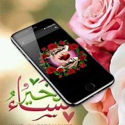 صور صباح و مساء الخير 2020 - بدون نت скриншот 4