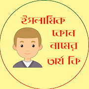 ইসলামিক নাম অর্থসহ ছেলে ও মেয়েদের স্ক্রিনশট 1