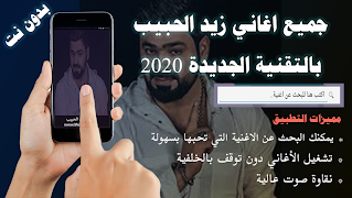 جميع اغاني زيد الحبيب بدون نت 2020 احث اصدار ポスター