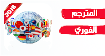 برنامج ترجمة نصوص بدون نت ( ترجمة فورية ) imagem de tela 1