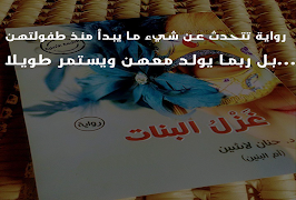 رواية غزل البنات - د حنان لاشين স্ক্রিনশট 1