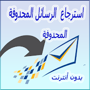 استرجاع الرسائل المحدوفة screenshot 1