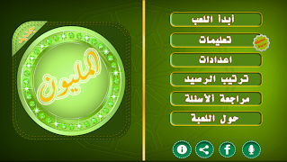 1 Schermata من سيربح المليون - جورج قرداحي