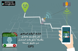 معرفة إسم المتصل المجهول و تحديد مكانه بدقة عالية gönderen