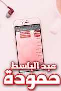 اغاني عبد الباسط حمودة بدون انترنت captura de pantalla 1