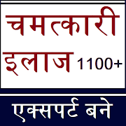 चमत्कारी इलाज 1100+ - एक्सपर्ट बने !! Screenshot 1