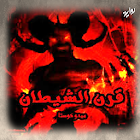 روايه قرن الشيطان Zeichen