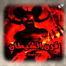 روايه قرن الشيطان APK