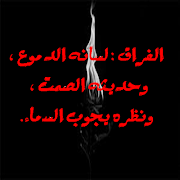 كلمات عن الفراق والحزن بالصور screenshot 2